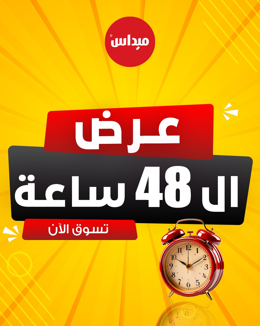 عرض الـ 48 ساعة. تسوق الآن.