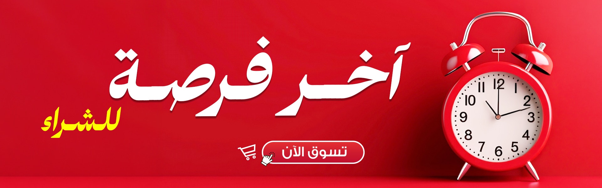 Last Chance Arabic Banner