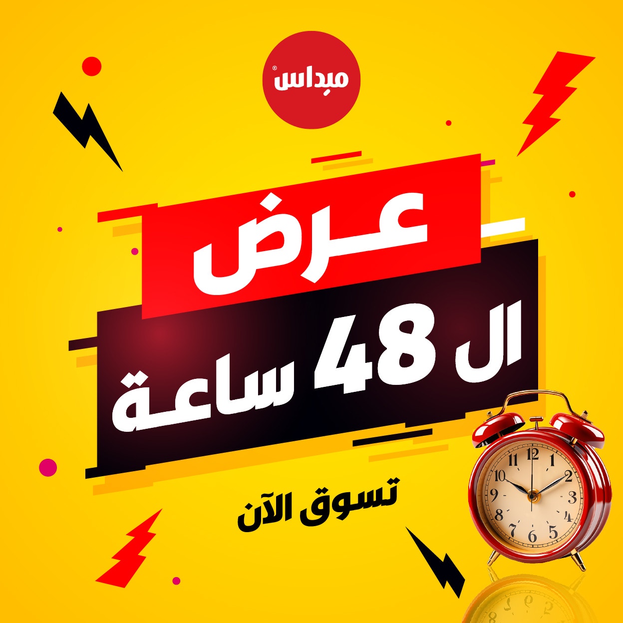 عرض الـ 48 ساعة. تسوق الآن.
